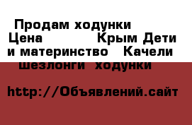 Продам ходунки Jetem › Цена ­ 2 500 - Крым Дети и материнство » Качели, шезлонги, ходунки   